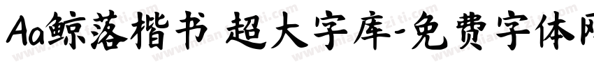 Aa鲸落楷书 超大字库字体转换